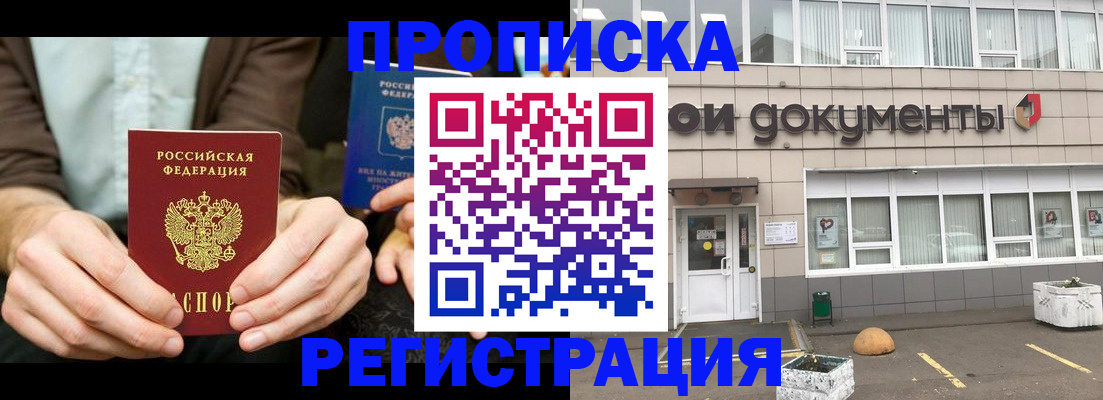 прописка для работы в Рошале