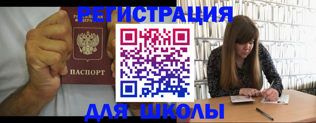 прописка для школы в Рошале